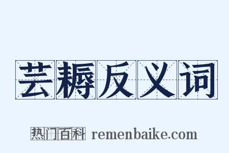 芸耨反义词是什么意思的图片